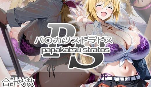 【2025-11-18発売】パ〇カツストラトス:シャル編【d_696965】【AID_oll】