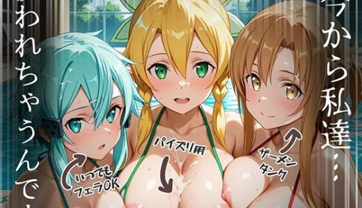 【2025-11-18発売】【S〇O編】知ってる？このプール…備え付けの「オナホ」があるらしいよ？4話ア〇ナ・直〇・リー〇ァ・シ〇ン【d_696969】【AIJKアート】