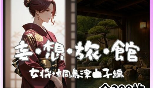 【2025-11-18発売】妄想旅館-女将さん・桐島津由子編-【d_696973】【愛人製作所】