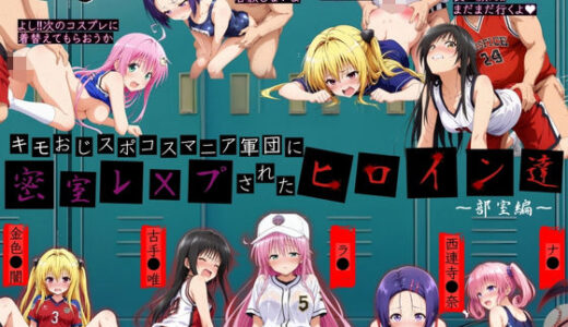 【2025-11-19発売】キモおじスポコスマニア軍団にレ●プされたヒロイン達【d_697000】【極悪非道〜キモおじ軍団〜】