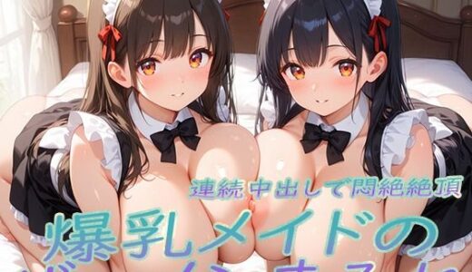【2025-11-19発売】爆乳メイドのザーメンまみれ〜連続中出しで悶絶絶頂〜【d_697029】【爆乳の園】
