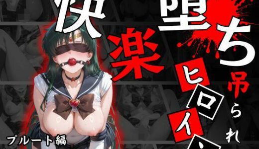 【2025-11-19発売】快楽堕ちする変身ヒロイン〜プルート〜【d_697044】【パラレルワールド】