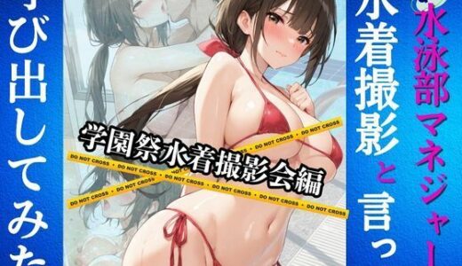 【2025-11-20発売】地味な水泳部マネジャーを水着撮影と言って呼び出してみた  学園祭水着撮影会編【d_697048】【Kai楽Club】