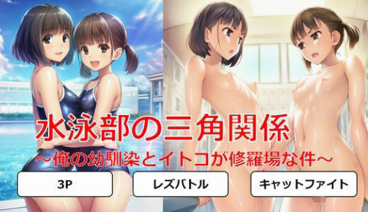 【2025-11-20発売】水泳部の三角関係〜俺の幼馴染とイトコが修羅場な件〜【d_697063】【しろさわくろ】