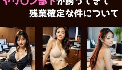 【2025-11-21発売】ヤリ〇ン部下が邪魔してきて残業確定な件について【d_697071】【欲吐き】