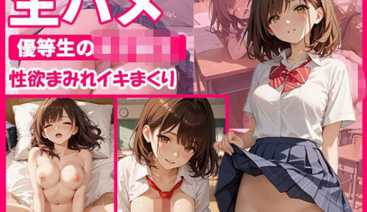 【2025-11-19発売】生ハメ  優等生の女子校生〜性欲まみれイキまくり〜【d_697093】【月華アトリエ】