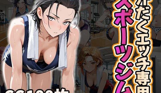 【2025-11-20発売】汗だくエッチ専用スポーツジム（CG100枚）【d_697112】【ふぇちずむ】