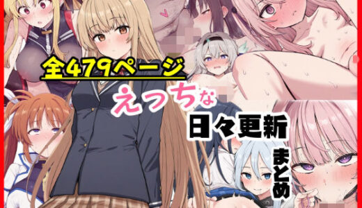 【2025-11-10発売】えっちな日々進捗まとめ_2025年9月-10月【d_697159】【シチュエーション同好会】