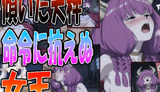 【2025-11-18発売】◇ 傾いた天秤、命令に抗えぬ女王 ◇【d_697191】【エレガントビジョン】