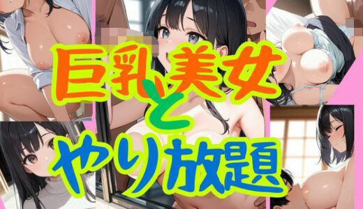 【2025-11-20発売】巨乳美女とやり放題【d_697195】【Lunaphile】