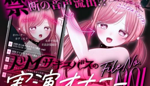 【2025-11-12発売】【ガチ実演＆超高音質生録音】幼馴染で落ちこぼれの淫魔リリアの落としたスマホから禁断の音声流出！？ドMサキュバスの実演オナニーファイルNo.001【d_697209】【LilithMoãn】