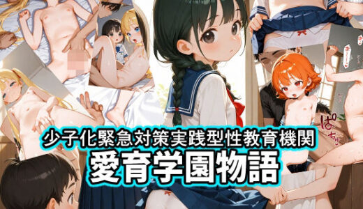 【2025-11-19発売】少子化緊急対策実践型性教育機関愛育学園物語【d_697220】【Airimu】