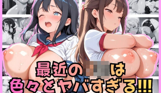 【2025-11-20発売】最近のJKは色々とヤバすぎる！！！【d_697238】【JK★ときどき★JD】