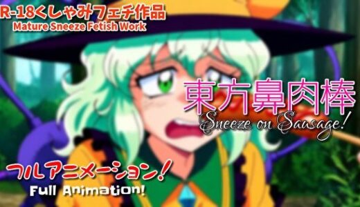 【2025-11-20発売】【くしゃみフェチ】東方鼻肉棒【フルアニメ！】/ Touhou Ladies Sneeze on Your Sausage！ （Full Anime）【d_697246】【くしゃみフェチ専門店】