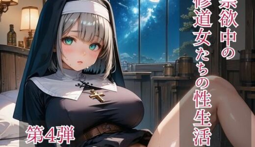 【2025-11-11発売】禁欲中の修道女たちの性生活  第4弾【d_697272】【ひきこもり会】