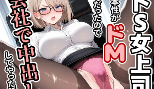 【2025-11-18発売】ドS女上司の本性がドMだったので会社で中出ししてやった話【d_697315】【人妻OL敗北劇場】