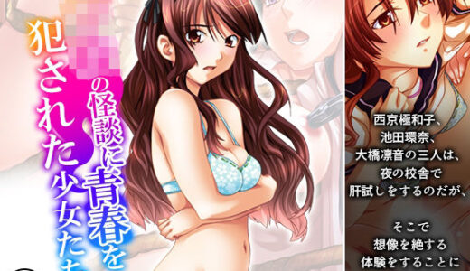 【2025-11-09発売】学校の怪談に青春を犯●れた少女たち！ 2巻【d_697343】【悶々堂】