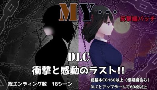 【2025-11-08発売】MY…反撃編【d_697348】【ぢゅぱり屋本舗】