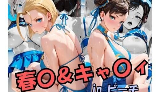 【2025-11-19発売】スト○ートファイ○ー  春○＆キャ○ィinビーチ【d_697365】【スプラッシュ】