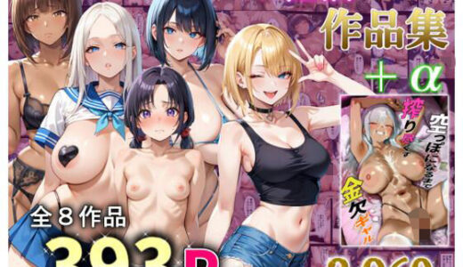 【2025-11-19発売】AI性活作品集＋α【d_697366】【バタふらい】