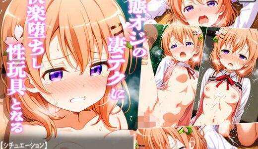 【2025-11-20発売】変態おじの凄テクに快楽堕ちし性玩具となる-コ○ア編-【d_697378】【あやぱんだ】