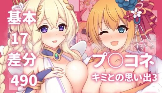 【2025-11-08発売】プ○コネ キミとの思い出イラストまとめ本3【d_697381】【グリモア】