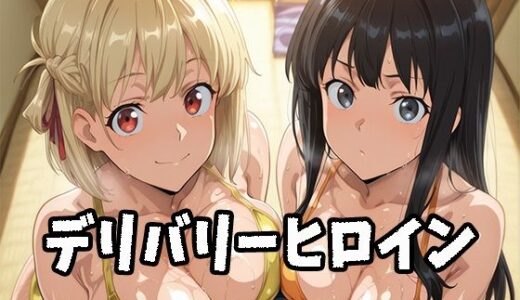 【2025-11-15発売】デリバリーヒロイン 〜千束、たきなの秘密の夜〜【d_697410】【ぱいぱいたいむ】