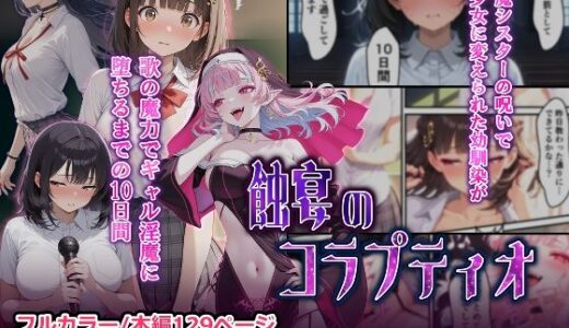 【2025-11-18発売】蝕宴のコラプティオ  淫魔シスターの呪いで少女に変えられた幼馴染が、歌の魔力でギャル淫魔に堕ちるまでの10日間【d_697414】【しにもの】