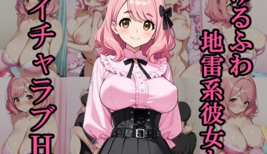 【2025-11-18発売】ゆるふわ地雷系彼女とイチャラブH【d_697434】【銀木堂】