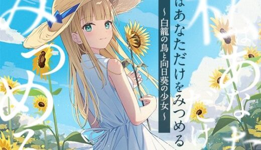 【2025-11-23発売】【3時間/純愛SF】私はあなただけをみつめる-白籠の鳥と向日葵の少女【バイノーラル】【d_697448】【幸福少女】