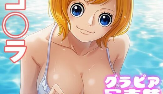 【2025-11-18発売】【デジタル限定】コ◯ラグラビア写真集【d_697457】【日間グラビア】