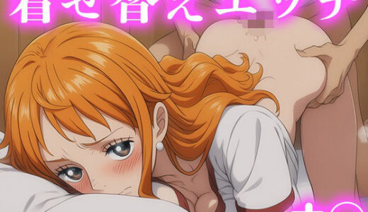 【2025-11-18発売】着せ替えエッチ  ナ◯偏【d_697461】【まきびち】