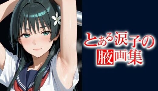 【2025-11-18発売】とある涙子の腋画集  【500枚】【d_697473】【てむやてさんくた】