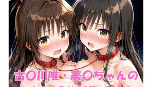 【2025-11-19発売】古〇川唯・美〇ちゃんのハレンチなCG集【d_697535】【ヒロインLOVE?】