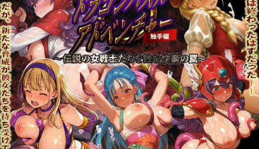 【2025-11-07発売】ドラゴンパズルアドベンチャー  触手掃討戦  活躍した美女たちが、まさかの触手責めで堕ちていく...！【d_697536】【触手堂総本山】