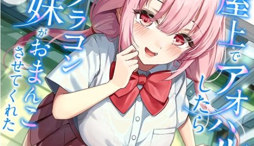 【2025-11-30発売】屋上でアオハルしたらブラコン妹がおまんこさせてくれた【KU100】【d_697546】【幸福少女】