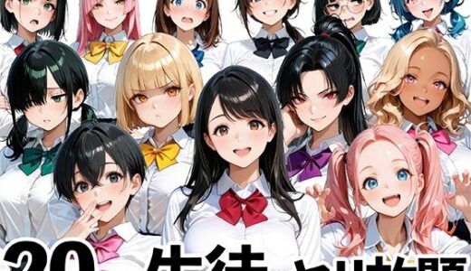 【2025-11-15発売】20人の生徒とヤリ放題な教師生活【d_697551】【肉まんじゅう】