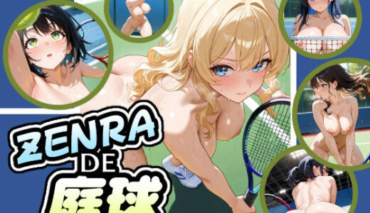 【2025-11-19発売】ZENRADE庭球【d_697554】【AIイラストさん】