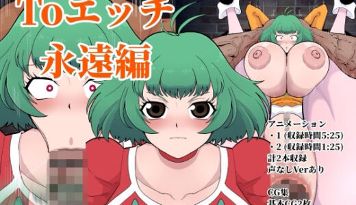 【2025-11-21発売】Toエッチ永遠編【d_697555】【くれーぷくれーぷ】