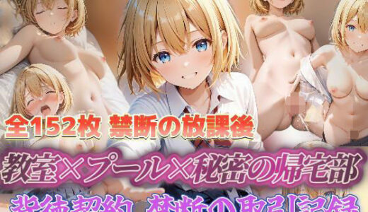 【2025-11-18発売】禁断の放課後 教室×プール×秘密の帰宅部 背徳契約 禁断の取引記録【d_697593】【マジコ】