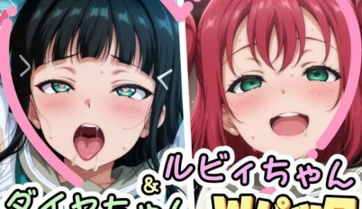 【2025-11-17発売】ダイヤちゃん＆ルビィちゃんとえっちなことをするCG集【d_697596】【かたい棒】