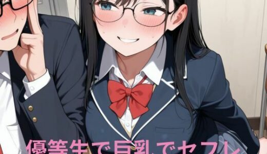 【2025-11-18発売】優等生で巨乳でセフレ【d_697601】【隙間専科】