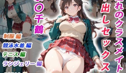 【2025-11-20発売】憧れのクラスメイトと中出しセックス  水〇千鶴【d_697602】【くましゅがー】