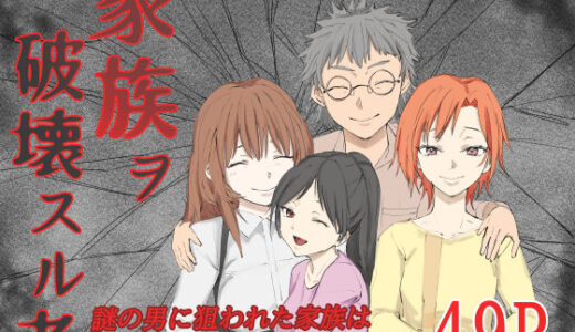 【2025-11-07発売】家族ヲ破壊スル者【d_697605】【温井田チヒロ】