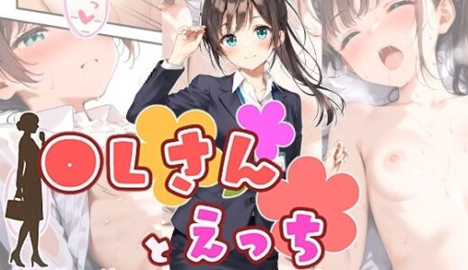 【2025-11-18発売】OLさんとえっち  佐倉優奈の場合【d_697621】【ひるごんどら】