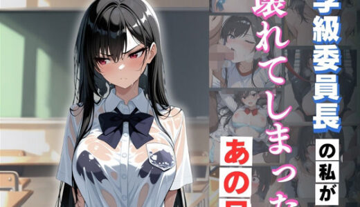 【2025-11-18発売】学級委員長の私が壊れてしまったあの日【d_697625】【アテナの性鳥】