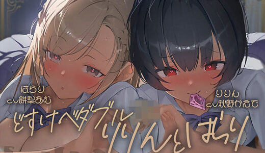 【2025-11-18発売】【密着耳舐め】どすけべダブルJKりりんとはらり〜甘々JK二人に両耳元で囁かれながら中出し甘やかし交尾〜【d_697628】【テグラユウキ】