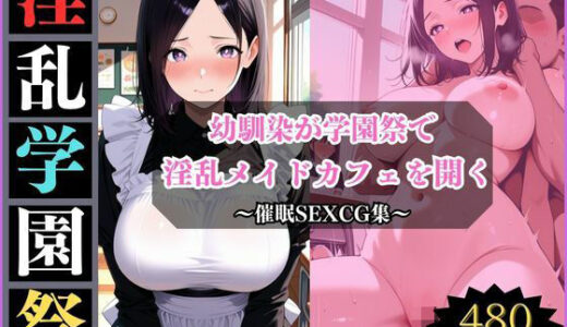 【2025-11-18発売】淫乱学園祭〜幼馴染は淫乱メイドカフェでメスになる〜【d_697634】【アザゼル】