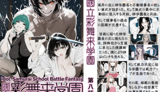 【2025-11-20発売】國立彩舞来学園 第08話【d_697648】【AI_MAKER】