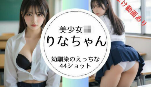 【2025-11-18発売】美少女JKりなちゃん写真集【d_697672】【萌の同人】